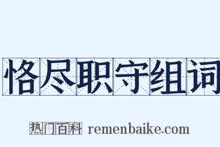 恪尽职守组词是什么意思的图片